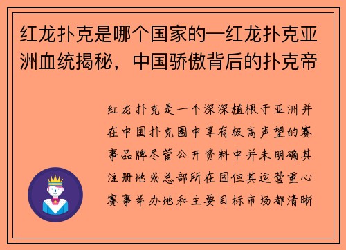 红龙扑克是哪个国家的—红龙扑克亚洲血统揭秘，中国骄傲背后的扑克帝国崛起