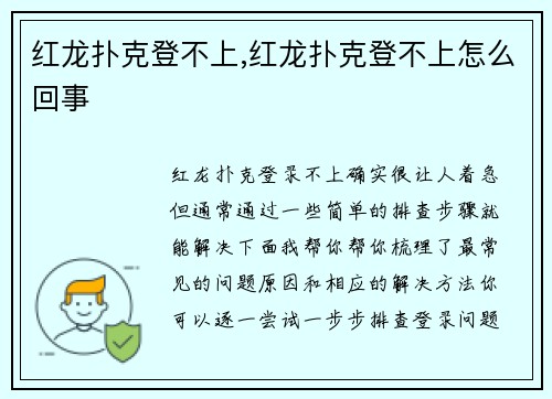 红龙扑克登不上,红龙扑克登不上怎么回事