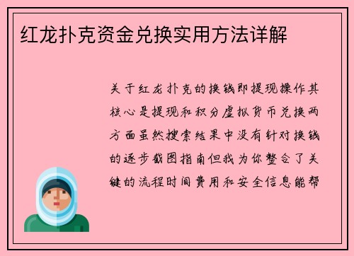 红龙扑克资金兑换实用方法详解