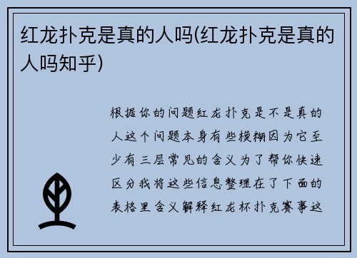 红龙扑克是真的人吗(红龙扑克是真的人吗知乎)