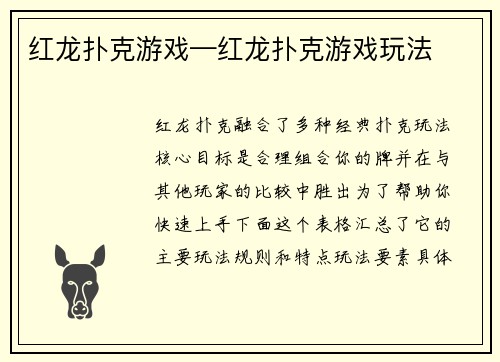 红龙扑克游戏—红龙扑克游戏玩法