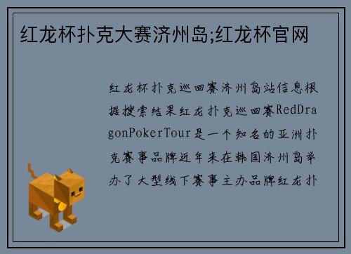 红龙杯扑克大赛济州岛;红龙杯官网